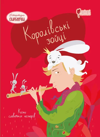 Королівські зайці. Казки славетних казкарів