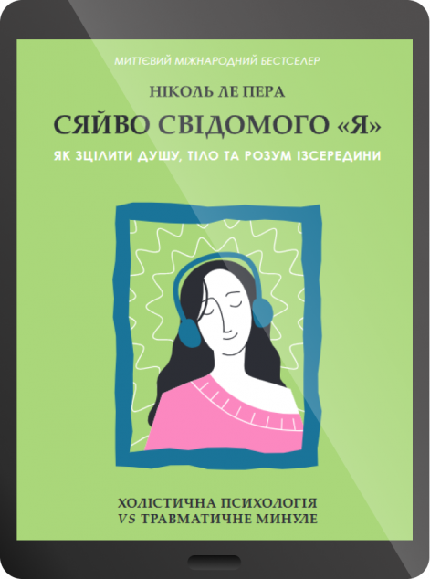 Електронна книга «Сяйво свідомого «я». Як зцілити душу, тіло та розум ізсередини | купити книгу онлайн