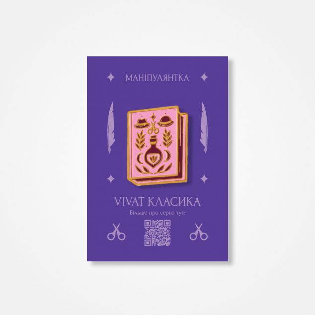 Пін «Маніпулянтка»