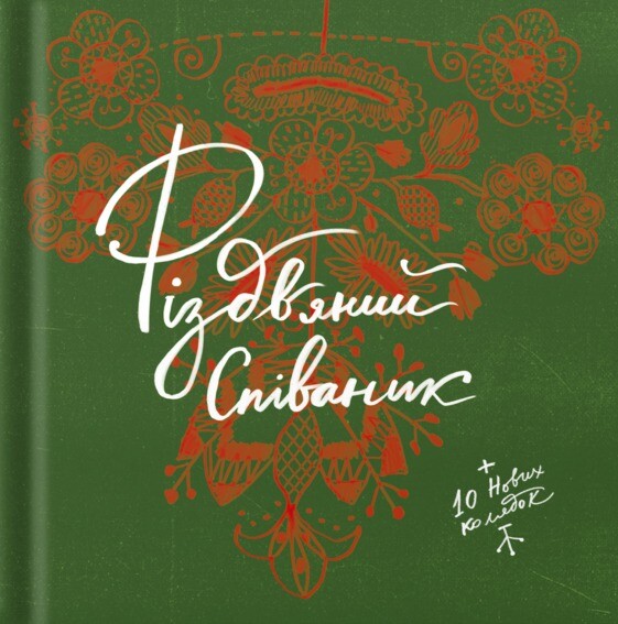 Різдвяний співаник. Українські колядки крізь віки