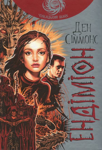Ендіміон (Чумацький шлях) — Фантастика про космос