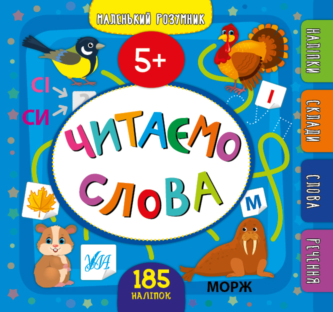 Читаємо слова. 5+