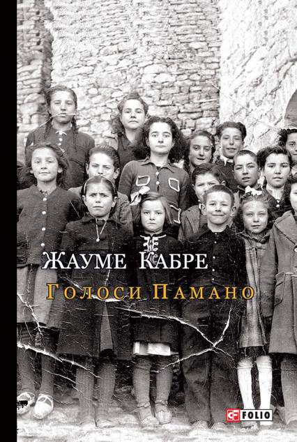 Голоси Памано | купити книгу онлайн