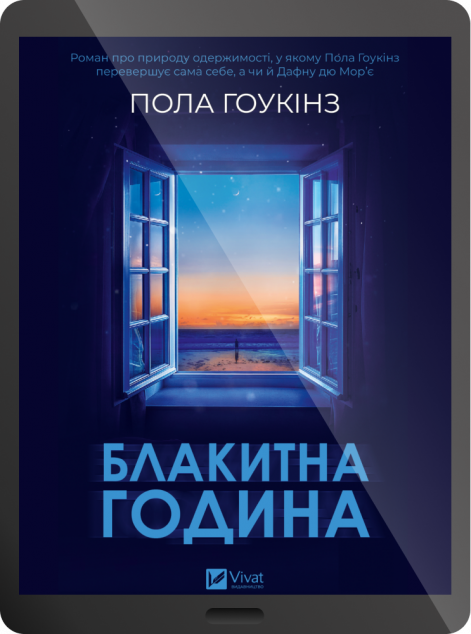 Електронна книга «Блакитна година»