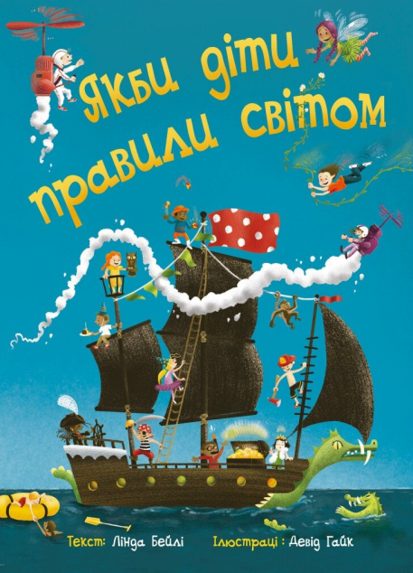 Якби діти правили світом