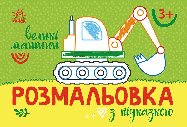 Розмальовка з підказкою. Великі машини — 