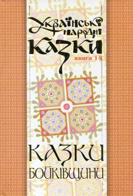 Казки Бойківщини. Частина 1