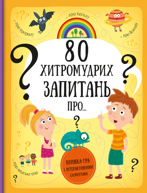 80 хитромудрих запитань. Книжка-гра з інтерактивними...