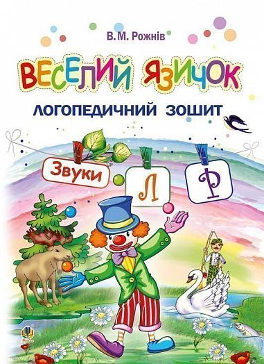 Веселий язичок. Логопедичний зошит для дошкільнят. Звуки [л], [р] — 