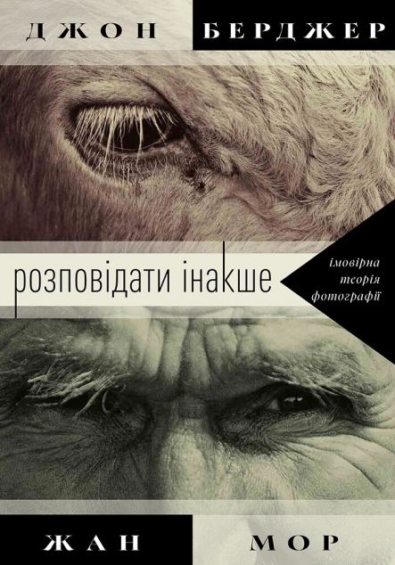 Розповідати інакше: імовірна теорія фотографії