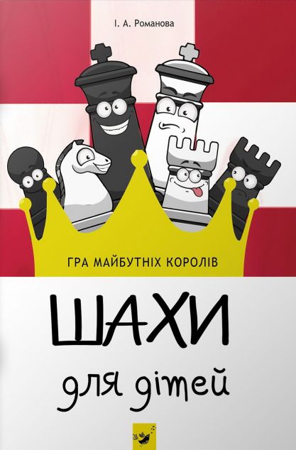 Шахи для дітей. І рівень