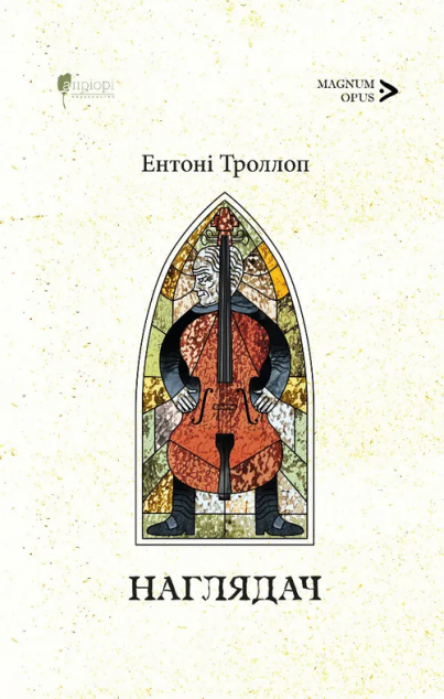 Наглядач — 