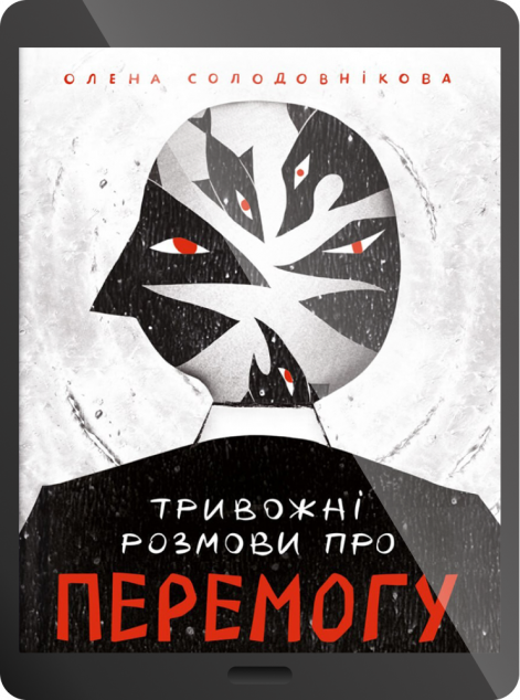 Електронна книга «Тривожні розмови про перемогу»