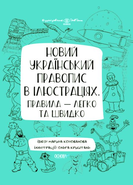 Новий український правопис в ілюстраціях. Правила — легко та швидко | купити книгу онлайн
