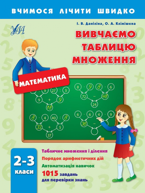 Вчимося лічити швидко. Математика. Вивчаємо таблицю...