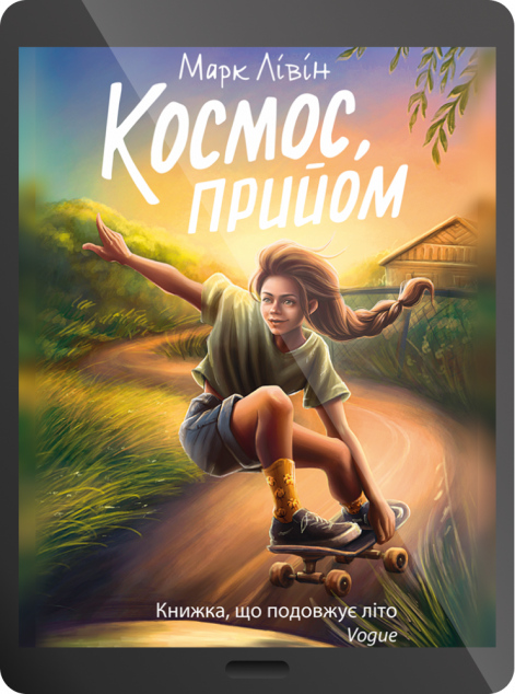 Електронна книга «Космос, прийом»