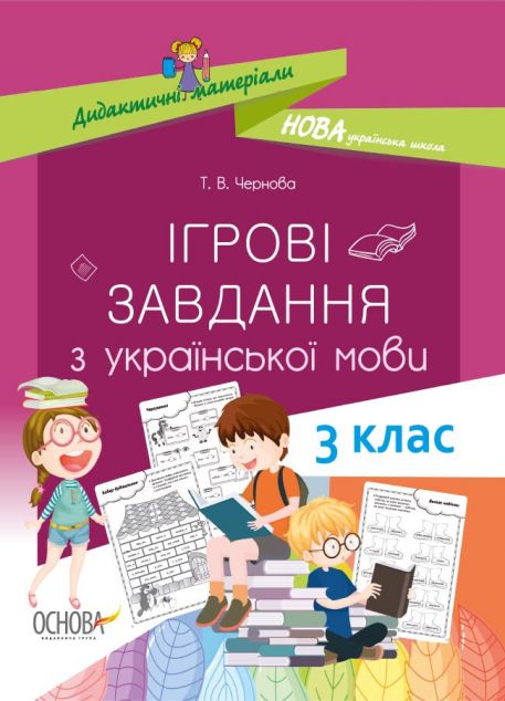 Дидактичні матеріали. Ігрові завданняз з української...