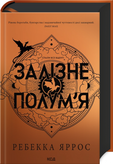 Залізне полум'я (Емпіреї #2)