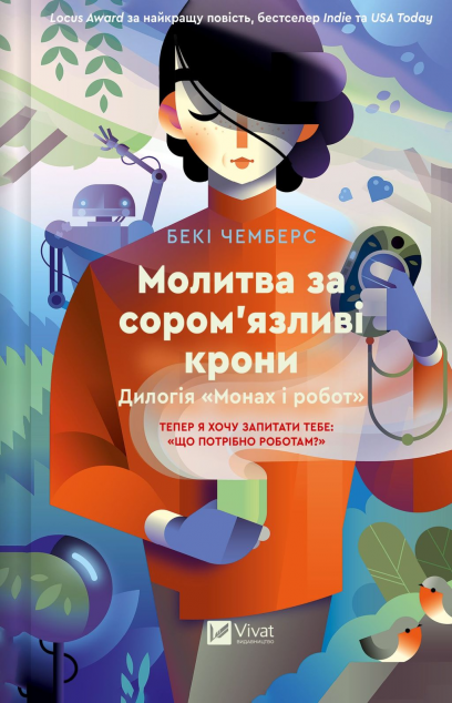 Молитва за сором'язливі крони