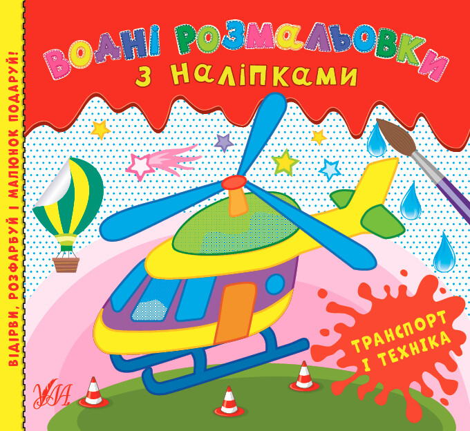Водні розмальовки з наліпками. Транспорт і техніка