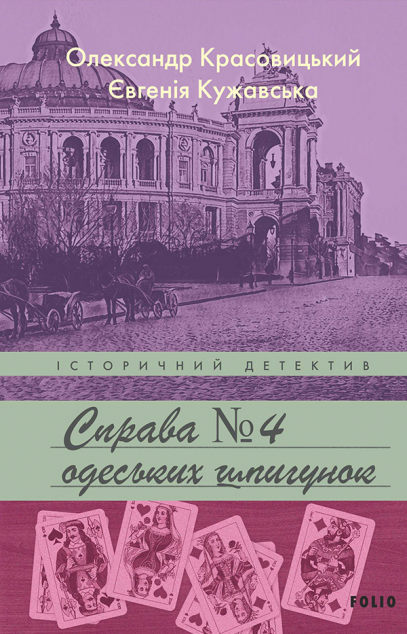 Справа одеських шпигунок | купити книгу онлайн