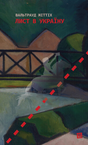 Лист в Україну