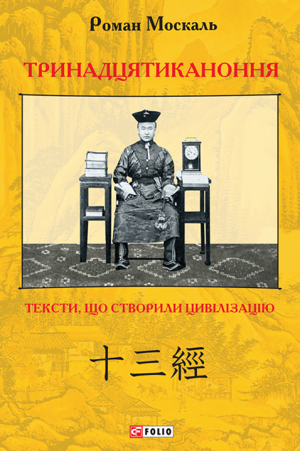 Тринадцятиканоння. Тексти, що створили цивілізацію