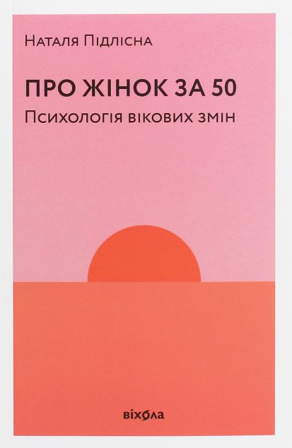 Про жінок за 50. Психологія вікових змін — Психологія