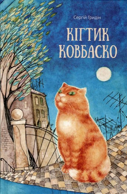 Кігтик Ковбаско