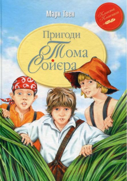 Пригоди Тома Сойєра (Класна класика)