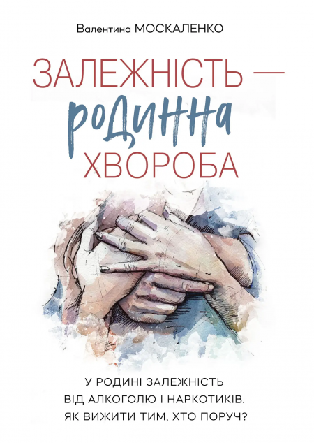 Залежність - родинна хвороба