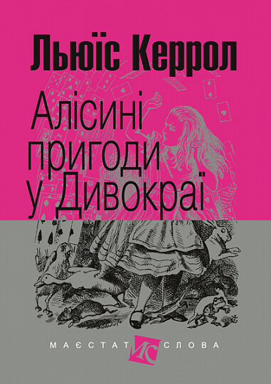 Алісині пригоди у Дивокраї