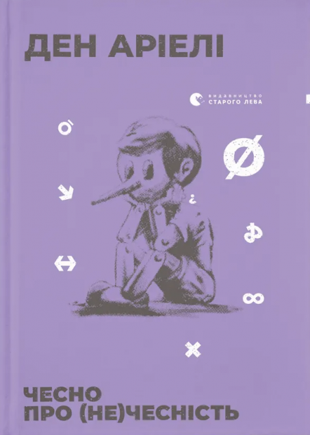Чесно про (не)чесність — 