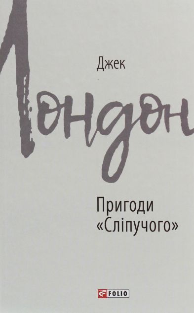 Пригоди «Сліпучого» — Класична зарубіжна проза