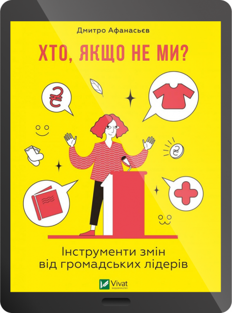 Електронна книга «Хто, якщо не ми? Інструменти змін громадських лідерів | купити книгу онлайн