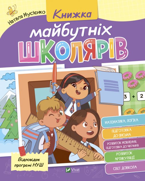 Книжка майбутніх школярів | купити книгу онлайн