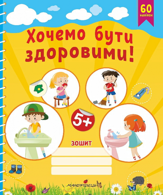 Хочемо бути здоровими! Зошит з основ здоров'я для дошкільнят