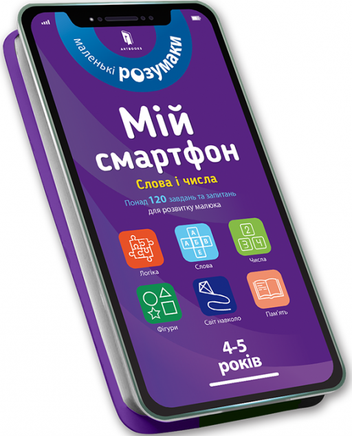 Маленькі розумаки. Мій смартфон. Слова і числа. 4-5...