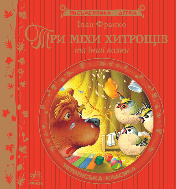 Три міхи хитрощів — 