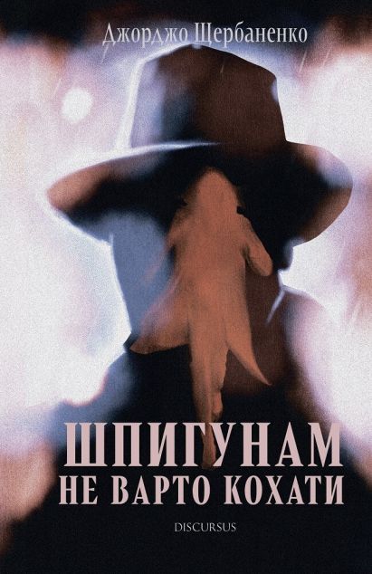 Шпигунам не варто кохати