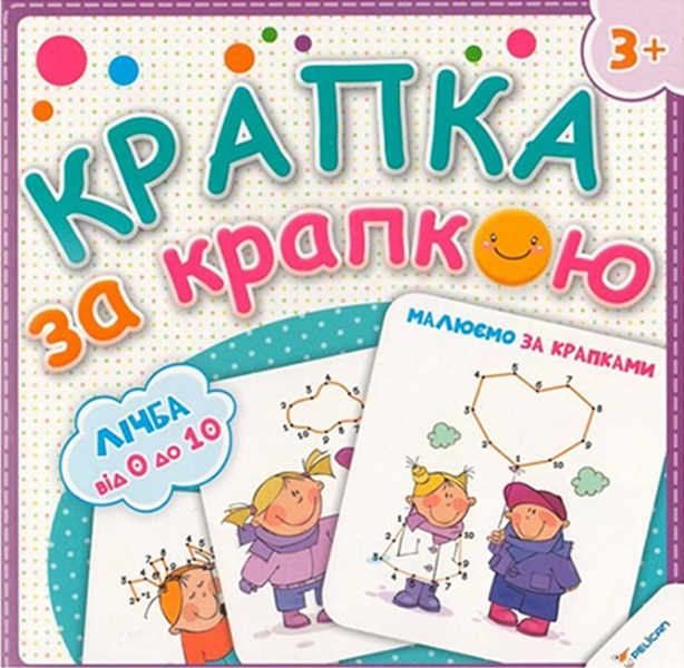 Крапка за крапкою. Малюємо за крапками. Лічба от 0 до 20 — Розвивальні книги