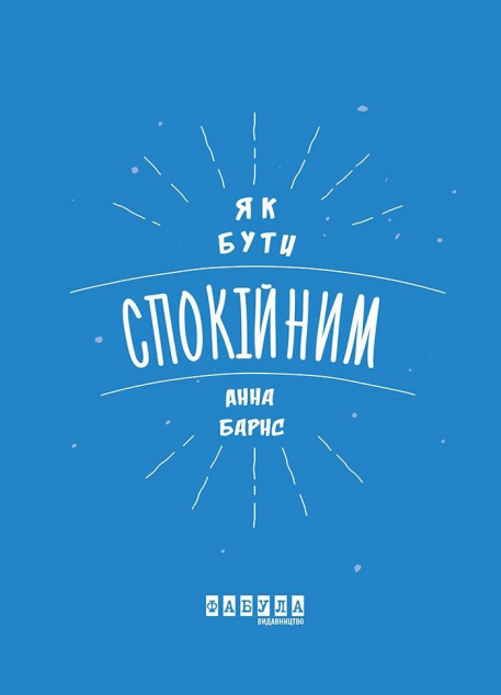 Як бути спокійним