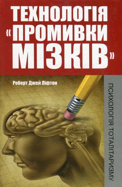 Технологія "промивки мізків". Психологія тоталітаризму