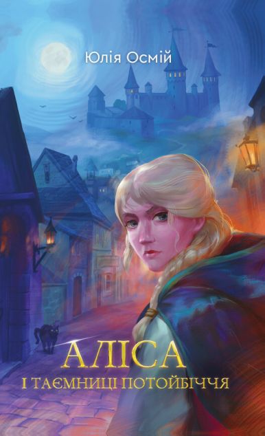 Аліса і таємниці потойбіччя