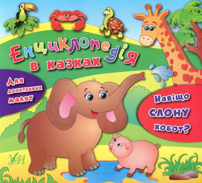 Навіщо слону хобот?