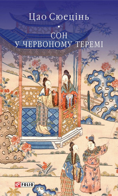 Сон у червоному теремі