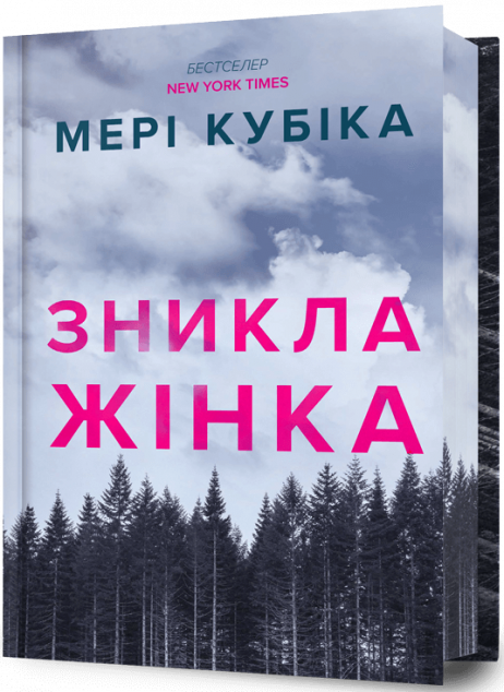 Зникла жінка (Limited edition)