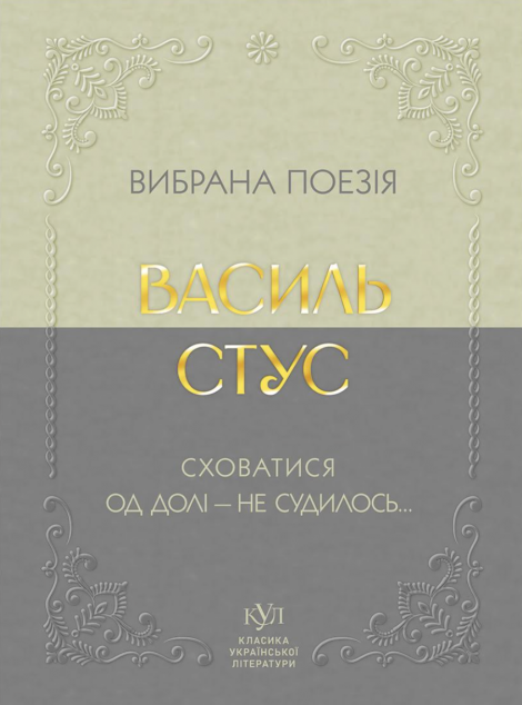 Вибрана поезія. Сховатися од долі — не судилось... — 
