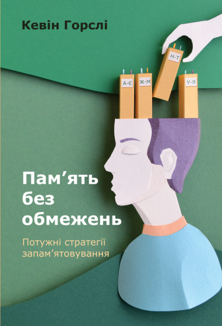 Пам'ять без обмежень. Потужні стратегії запам'ятовування
