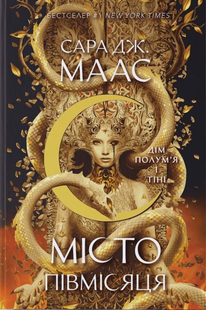 Дім Полум’я та Тіні